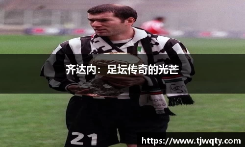 齐达内：足坛传奇的光芒