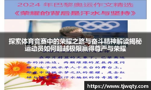 探索体育竞赛中的荣耀之路与奋斗精神解读揭秘运动员如何超越极限赢得尊严与荣耀