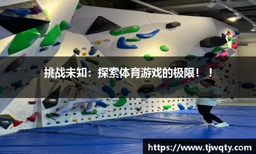 挑战未知：探索体育游戏的极限！ !