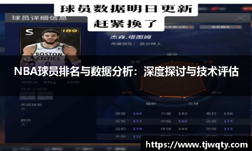 NBA球员排名与数据分析：深度探讨与技术评估