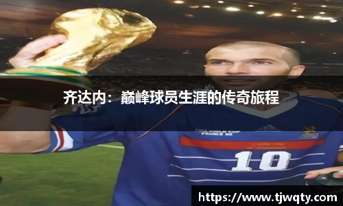 齐达内：巅峰球员生涯的传奇旅程