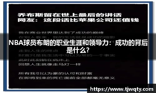 NBA球员布朗的职业生涯和领导力：成功的背后是什么？