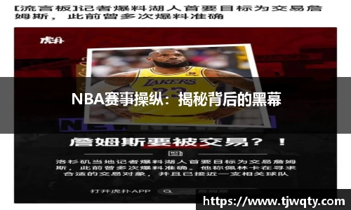 NBA赛事操纵：揭秘背后的黑幕
