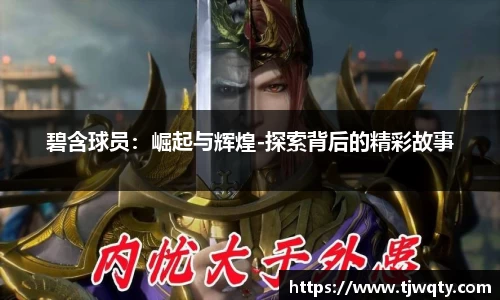 碧含球员：崛起与辉煌-探索背后的精彩故事