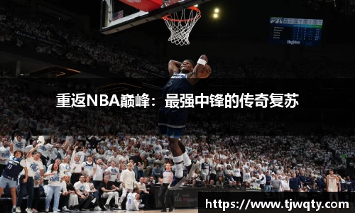 重返NBA巅峰：最强中锋的传奇复苏