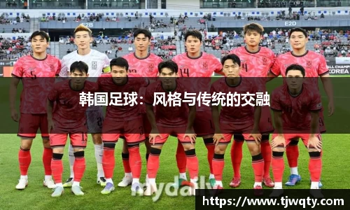 韩国足球：风格与传统的交融