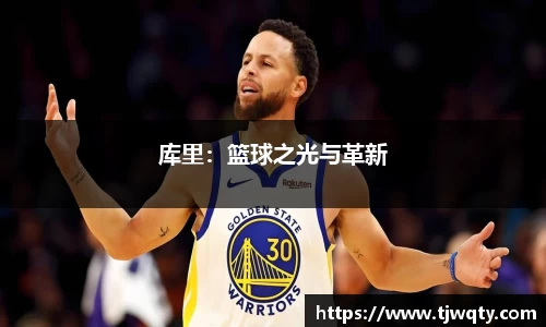 库里：篮球之光与革新