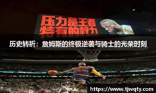 历史转折：詹姆斯的终极逆袭与骑士的光荣时刻