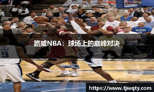 路威NBA：球场上的巅峰对决