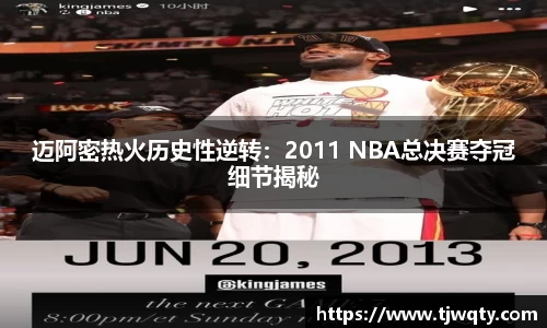 迈阿密热火历史性逆转：2011 NBA总决赛夺冠细节揭秘