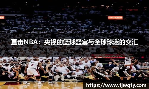 直击NBA：央视的篮球盛宴与全球球迷的交汇