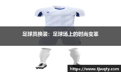 足球员换装：足球场上的时尚变革
